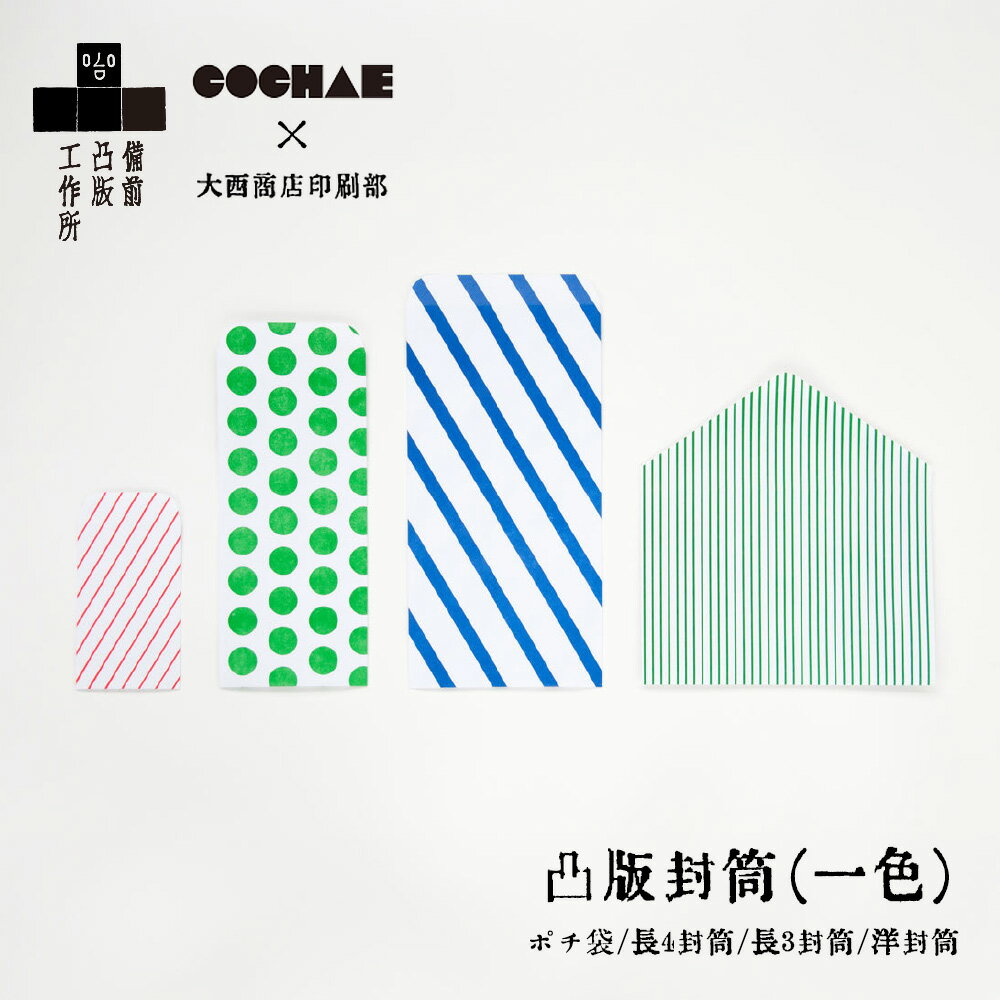 【送料無料】 【ラッピング無料】 ギフト プレゼント 備凸工×COCHAE「凸版封筒(一色) 5枚セット」 ポチ袋/長4封筒/長3封筒/洋封筒 手紙 丸襟封筒 ...