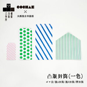 備凸工×COCHAE「凸版封筒(一色) 5枚セット」 ポチ袋/長4封筒/長3封筒/洋封筒 手紙 丸襟封筒 凸版印刷 一色刷り プレゼント ギフト コチャエ 備前凸版工作所 COCHAE×大西商店 封筒 袋 手紙 かわいい おしゃれ のし袋 ぽち袋 母の日