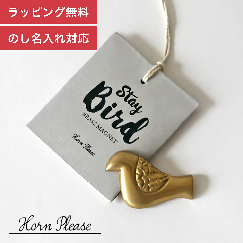 Rakuten - マグネット ギフト プレゼント Horn Please 「 BRASS マグネット バード 」 ブラス 真鍮 磁石 メタル ステーショナリー 整理 アンティーク インテリア インテリア雑貨 SHISEI she say 送料無料