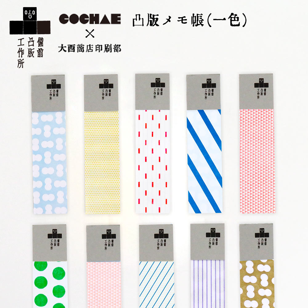 ギフト プレゼント 備凸工×COCHAE「凸版メモ帳(一色)」 ランダム 30枚 いろいろな柄 凸版印刷 単色刷り コチャエ 備前凸版工作所 COCHAE×大西...