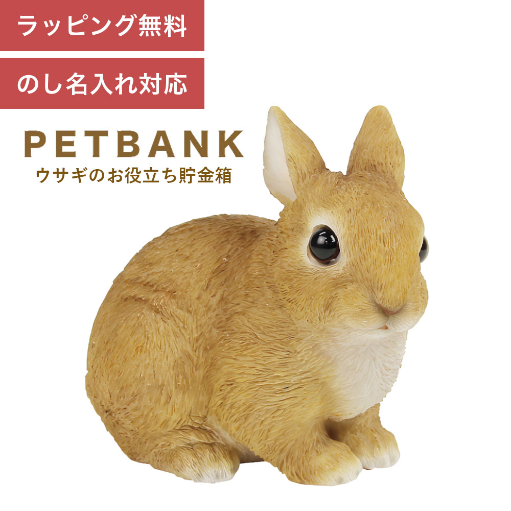 ギフト プレゼント 貯金箱 PET BANK 「 ペットバンク ラビット 」 リアルな動物の貯金箱 RABBIT アニマル コインバン…