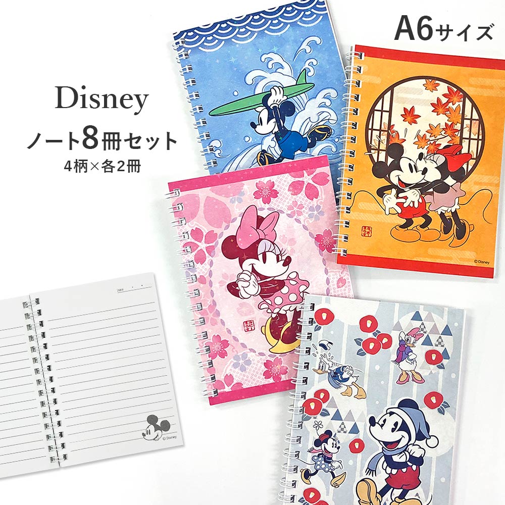 【ポイント20倍】 デイズニー キャラクター 雑貨 「 Disney 和柄 リングノート 8冊 セット 」 A6 プレゼント ギフト ミッキーマウス ミニーマウス 日本製 和風 縁起 2026 男の子 女の子 キャラクターグッズ ラッピング無料 送料無料