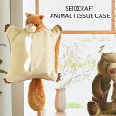 SETO CRAFT 「 アニマル ティッシュケース 」モモンガ ティッシュカバー ぬいぐるみ どうぶつ 動物 セトクラフト 壁掛け ストラップ付き 車 子供 キッズ セトクラフト プレゼント ギフト 贈り物 贈答品 誕生日 新生活 敬老の日