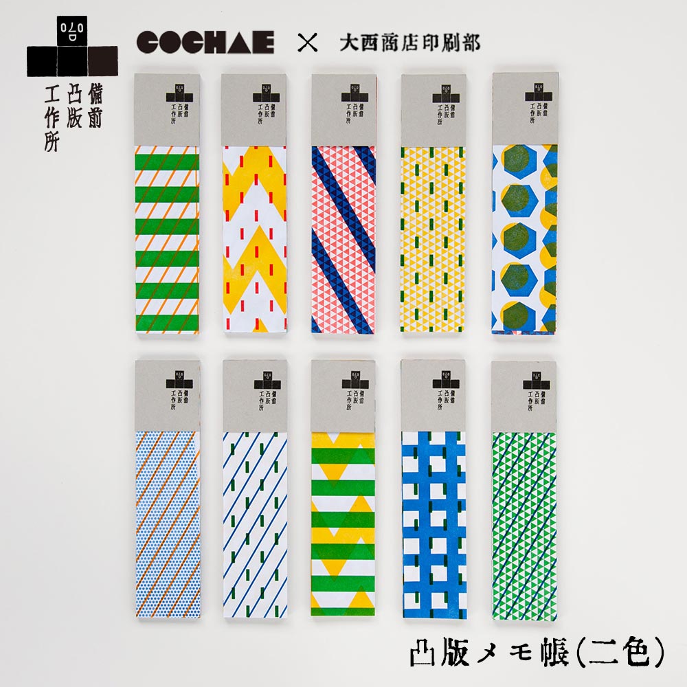 ギフト プレゼント 備凸工×COCHAE「凸版メモ帳(二色)」 ランダム 30枚 いろいろな柄 凸版印刷 2色刷り コチャエ 備前凸版工作所 COCHAE×大西...