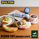 ギフト プレゼント 犬用 ぬいぐるみ DULTON 「 ダルトン WAG PLUSH TOY MORNING SERIES 」 ペット用品 犬のおもちゃ おもちゃ ドッグトイ ペット 玩具 犬好き かわいい おしゃれ 贈り物 クリスマス お歳暮 御歳暮 ラッピング無料 送料無料