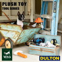 ギフト プレゼント 犬用 ぬいぐるみ DULTON 「 ダルトン WAG PLUSH TOY TOOL SERIES 」 ペット用品 犬のおもちゃ おもちゃ ドッグトイ ペット 玩具 癒し インテリア 犬好き かわいい おしゃれ 贈り物 クリスマス お歳暮 御歳暮 ラッピング無料 送料無料