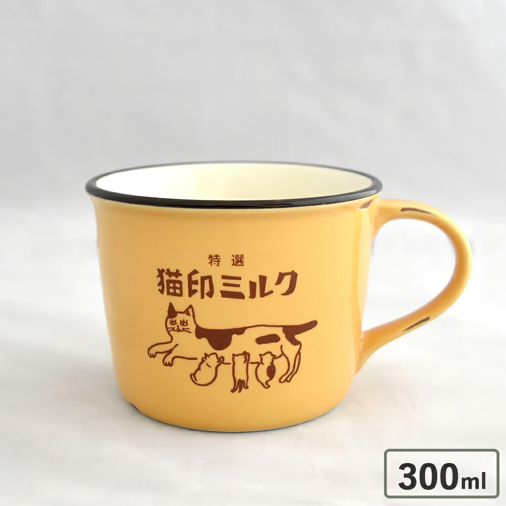 【ポイント5倍】 ギフト 猫印ミルク マグカップ 猫グッズ 「 猫印ミルク マグカップ 330ml 」 イエロー おしゃれ かわいい レトロ 内祝い 結婚祝い 誕生日 猫好き プレゼント 美濃焼 日本製 電子レンジ 食洗機 クリスマス お歳暮 御歳暮 早割 ラッピング無料 送料無料