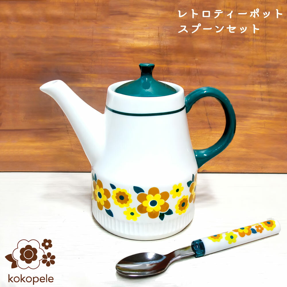 【ポイント5倍&最大250円OFF】 ギフト プレゼント kokopele「レトロティーポット&スプーンセット」デコレ 花柄 グリーン 日本製 昭和レトロ レト...
