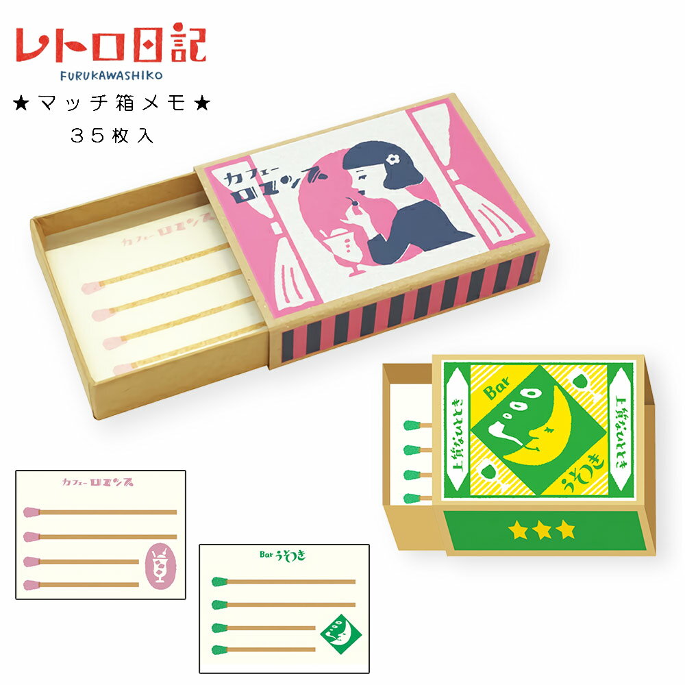 ギフト プレゼント 古川紙工 美濃和紙 「 レトロ日記 マッチ箱メモ」 Barうそつき/カフェーロマンス カラフル 手紙 レター レトロ 昭和 雑貨 昭和レトロ...