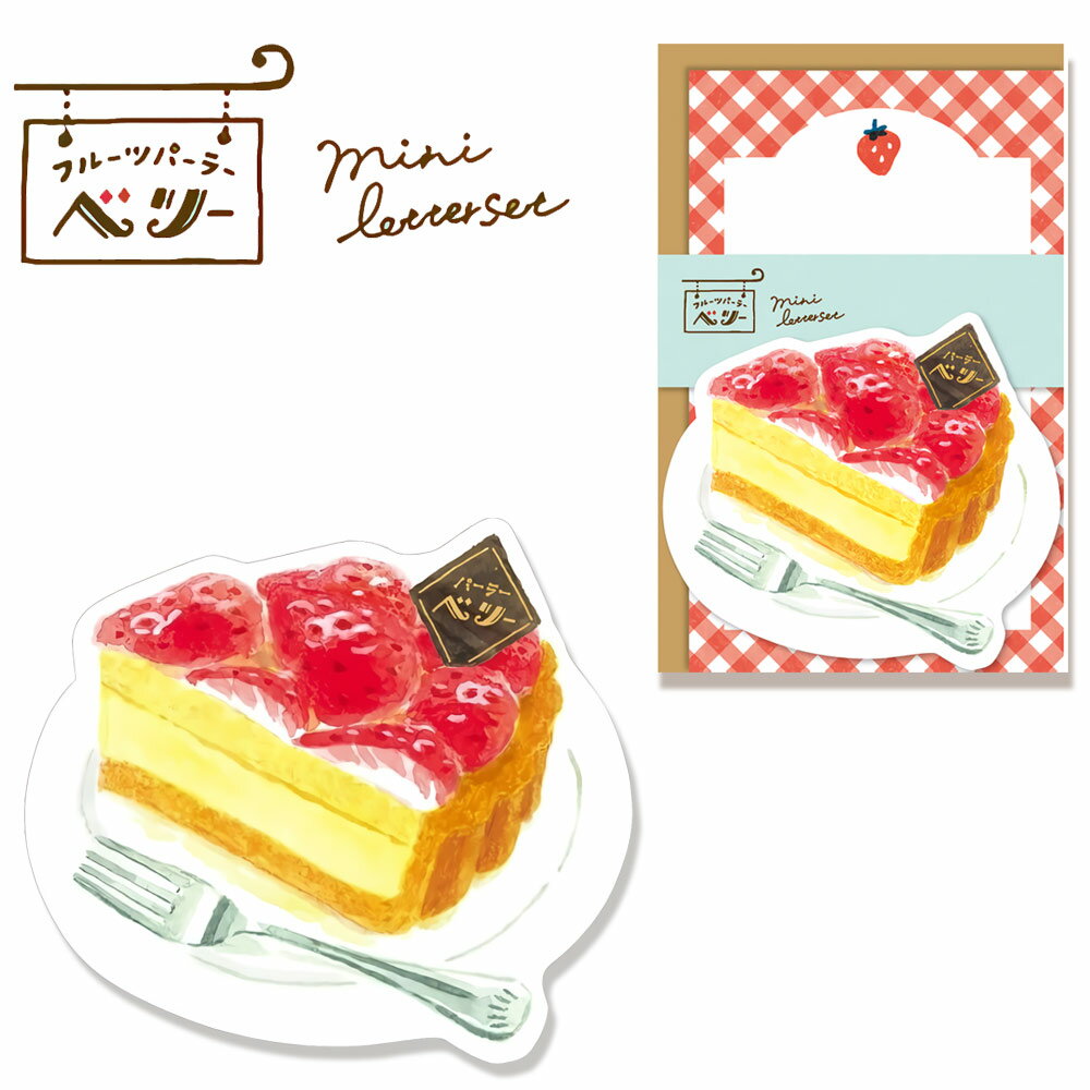 ギフト プレゼント 古川紙工「 フルーツパーラーベリー ミニレターセット タルト」 スイーツ 便箋 手紙 ダイカット 美濃和紙 昭和レトロ レトロ文具 文房具 ...