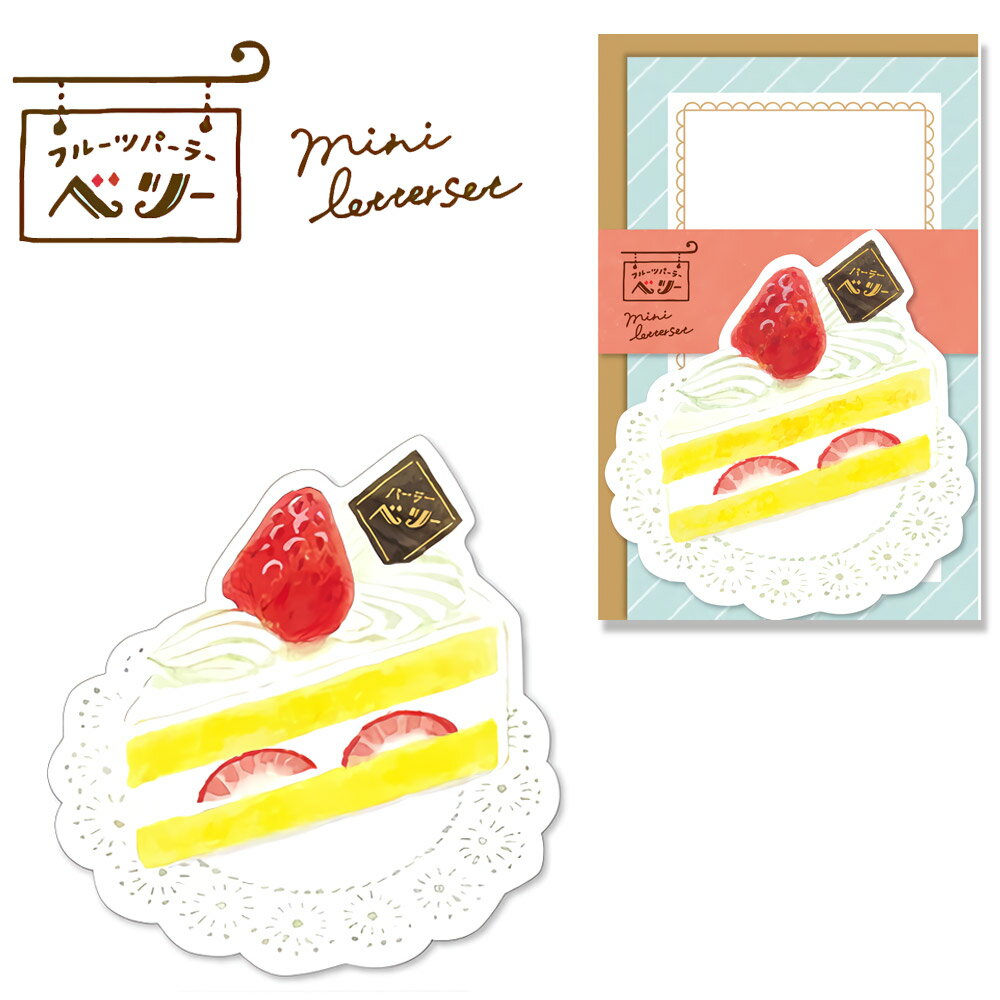 ギフト プレゼント 古川紙工「 フルーツパーラーベリー ミニレターセット ショートケーキ」 スイーツ 便箋 手紙 ダイカット 美濃和紙 昭和レトロ レトロ文具 ...