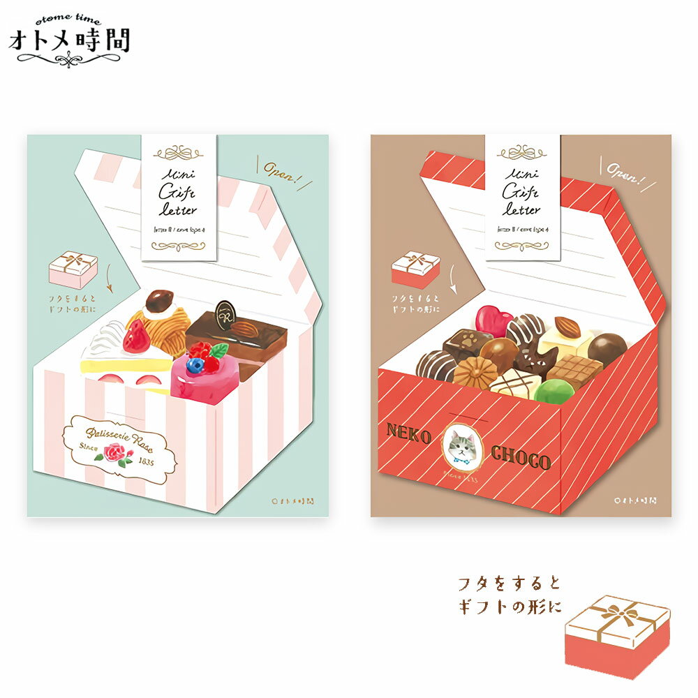 ギフト プレゼント 古川紙工「 オトメ時間 レターセット 」 ケーキ/チョコ スイーツ 便箋 手紙 便箋8枚入 美濃和紙 昭和レトロ レトロ文具 文房具 文具女...
