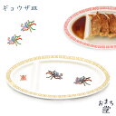 【ポイント5倍】 アルタ おまち堂 餃子皿 「 ギョウザ皿 」 食洗機対応 仕切り ぎょうざ皿 鳳凰 食器 餃子 皿 餃子皿 中華皿 中華食器 磁器 日用品 昭...