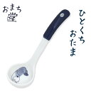 【P5倍&最大300円OFFクーポン】 アルタ おまち堂 おたま 「 ひとくちおたま 」 唐子 食洗機対応 食器 ミニ お玉 レンゲ スプーン 中華食器 磁器 陶器 日用品 昭和レトロ グッズ 昭和 レトロ 雑貨 おもしろ かわいい ギフト プレゼント ラッピング無料 お中元 御中元 早割
