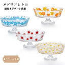 【ポイント10倍】【在庫限り】 ADERIA 「 アデリア レトロ 脚付きデザート 浅型 」アリス /花まわし /花ざかり /花の輪 サンデーグラス デザート皿...