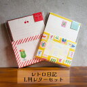 ギフト プレゼント 古川紙工 美濃和紙 便箋 封筒 セット 「 レトロ日記 L判 レターセット 」 クリームソーダストライプ/クリームソーダ切手 手紙 レター ...