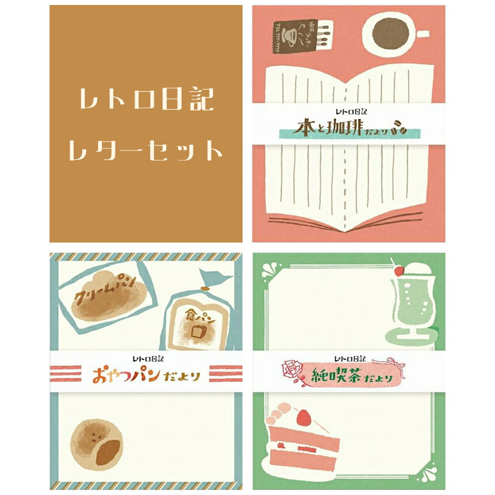 ギフト プレゼント 古川紙工 美濃和紙 便箋 封筒 セット 「 レトロ日記 レターセット 」 本と珈琲だより/おやつパンだより/純喫茶だより 手紙 レター 昭和...