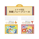 古川紙工 美濃和紙 フレークシール 「 レトロ日記 和紙フレークシール 」 なつかし看板/おとな時間 シール ステッカー 手帳 デコレーション コラージュ 昭和...