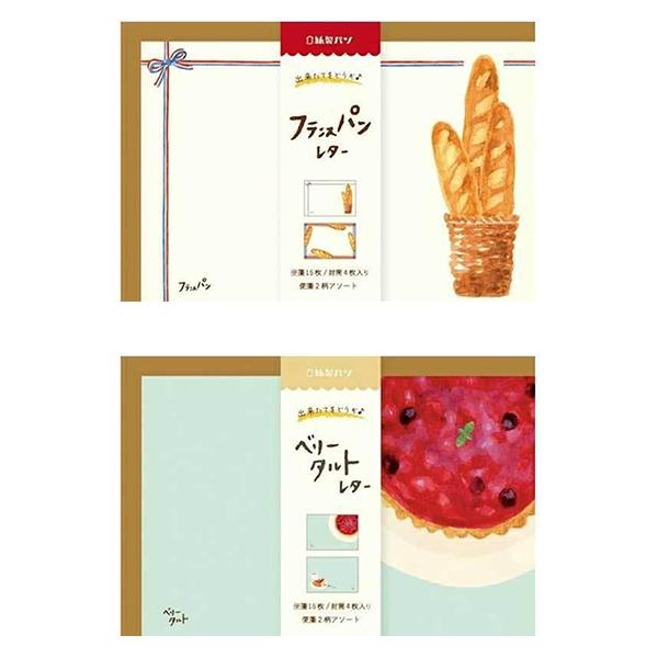 ギフト プレゼント 古川紙工「紙製パン レターセット」ベリータルト/フランスパン 便箋 手紙 便箋16枚入 美濃和紙 昭和レトロ レトロ文具 文房具 文具女子 ...