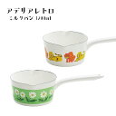 【ポイント10倍】【在庫限り】 ADERIA 「 アデリア レトロ ミルクパン 15cm 」琺瑯 ホーロー 片手鍋 アデリアレトロ 直火専用 ホーロー製 コンパ...