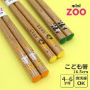 【P5倍&最大300円OFFクーポン】 SUNLIFE「 mini zoo こども箸 」ライオン/アヒル/パンダ 4才 5才 6才 子供用箸 キッズ箸 お箸 入...