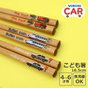 【ポイント5倍】 SUNLIFE「 woking car こども箸 」新幹線/消防車/パトカー 4才 5才 6才 子供用箸 キッズ箸 お箸 入園 幼稚園 日本製...