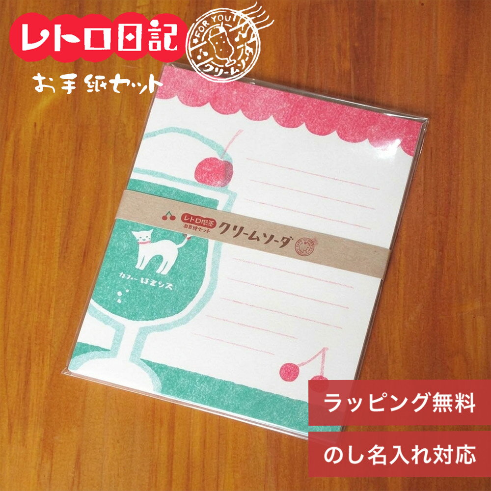 楽天市場】レトロ（レターセット｜封筒・私製はがき・レター用品
