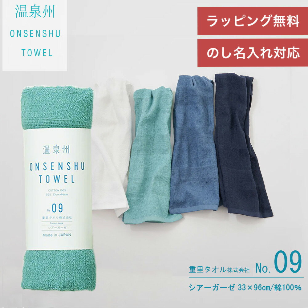 Rakuten - 泉州タオル 国産 フェイスタオル 「 温泉州タオル No.09 シアーガーゼ 」 33cm×96cm 綿100％ 泉州 タオル 薄手 薄い 速乾 吸水性抜群 日本製 まとめ買い おしゃれ サウナ スポーツ セット ギフト プレゼント 内祝い 引越し祝い お返し 送料無料 父の日