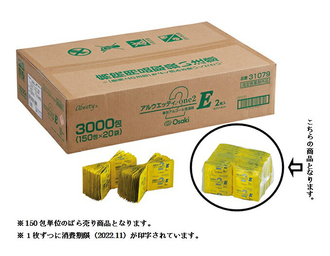 オオサキメディカル アルウエッティone2-E 2枚/包×150包【ばら売り 袋入】（新型肺炎対策）
