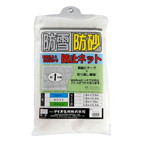 ダイオ化成・防雪・防砂ネット・1．8X3．6mシロ