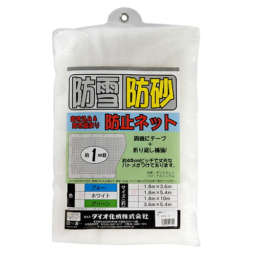 ダイオ化成・防雪・防砂ネット・1．8X5．4mシロ