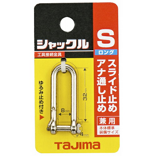 タジマ・安全ロープ部品シャックル・AZ−SSL