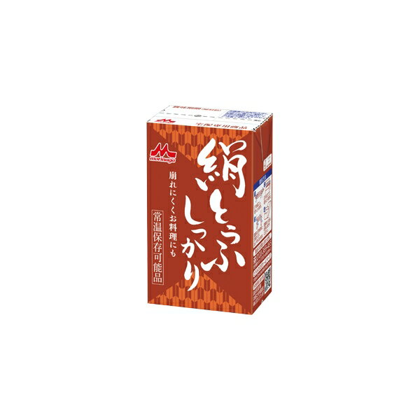 大豆を砕いて皮を取り除き、実の部分だけを使用して作るこだわりの「挽き搾り製法」で雑味のない濃厚な大豆本来のうま味となめらかな食感が楽しめ、長期常温保存可能なとうふです。通常、大豆から豆乳を作る際には、大豆を丸ごと長時間水に漬けてから皮ごとすり潰しますが、挽き搾り製法は水には漬けず皮と実を分離させてからすり潰して豆乳を作ります。水に漬けないから美味しさが水に溶け出さず、皮由来の苦味などの雑味もない、大豆本来の美味しさが味わえます。しっかりとした硬さで崩れにくいためお料理におすすめ、絹ごしとうふのレシピが広がる。絹とうふ本来のなめらかな食感と風味も楽しめます。内容量:253g×12丁賞味期限：約6カ月アレルギー表示対象原料:大豆「お料理向きとうふ（4902720137188）」がリニューアルして『絹とうふ しっかり』になりました原材料:丸大豆(アメリカ、カナダ)(遺伝子組換えでない)、大豆たんぱく質／凝固剤 カロリー:64kcal/100gあたり 栄養成分表示:(100gあたり) エネルギー：64kcal、たんぱく質：6.2g、脂質：3.1g、炭水化物：2.7g、食塩相当量：0.2g 12丁段ボールサイズ：L280×W144×H120 ※パッケージにつきましてはリニューアルにより変更になる場合がございます。 ・常温 森永 絹とうふ 250g 12丁 ・常温 森永 絹とうふ 250g 24丁 ・常温 森永 絹とうふ 250g 36丁 ・常温 森永 絹とうふしっかり 253g 12丁 ・常温 森永 絹とうふしっかり 253g 24丁 ・常温 森永 絹とうふしっかり 253g 36丁