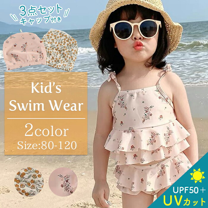 ベビー 水着 キッズ 帽子つき3点セット UVカット セパレート ベビースイミング 女の子 子供 ジュニア 赤ちゃん かわいい フリル フラワー オリーブ タンキニ 水着 80 90 100 110 120 ラッシュガード スイムウェア 海プール ビーチのサムネイル
