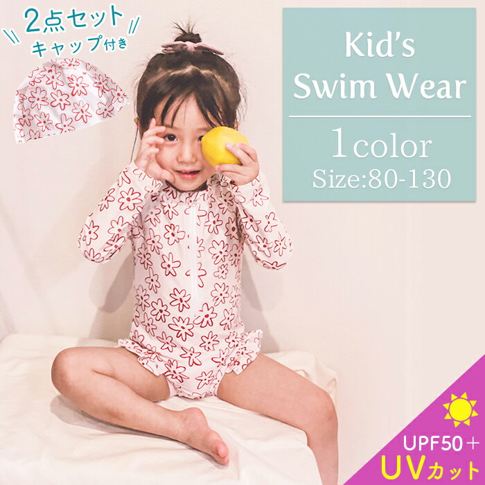 ベビー 水着 キッズ キャップつき 2点セット UV ロンパース 女の子 子供 ジュニア ベビースイミング かわいい フリル フラワー 80cm 90cm 100cm 110cm 120cm 130cm ラッシュガード スイムウェア 海プール ビーチ 紫外線対策