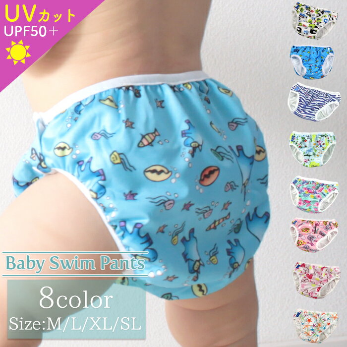 ＼最大100％Pバック 要エントリー／ スイムパンツ 水遊び用パンツ オムツ ベビー 水着 キッズ スイムパンツ 水遊びパンツ オムツ機能 子供用 スイムウェア プール ビーチ 海 レジャー アウトド…