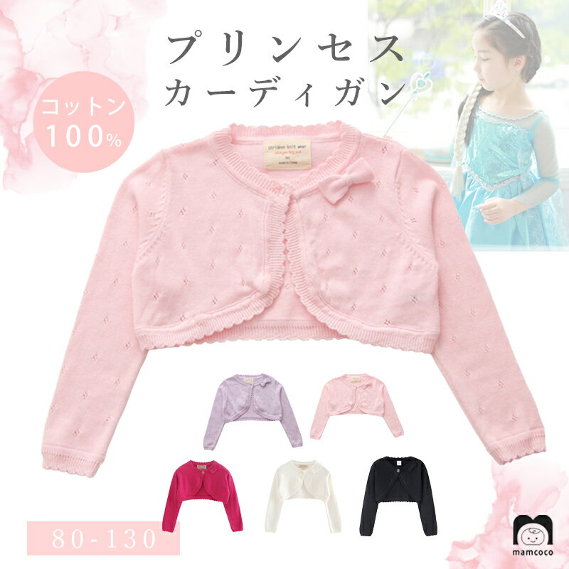 カーディガン 女の子 子供 きれいめ ドレス の上に 夏 ボレロ フォーマル コスチューム 綿100