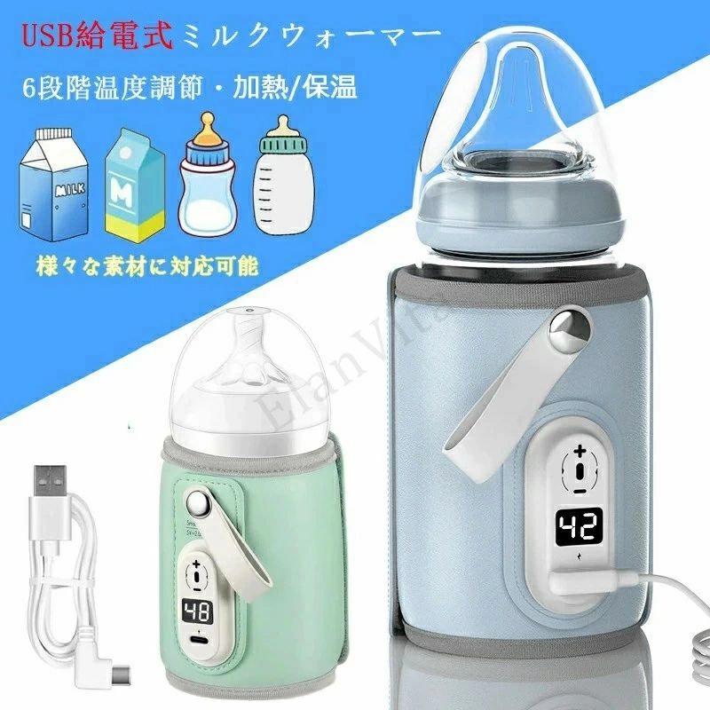 ミルクウォーマー 哺乳瓶ウォーマー 急速保温 6段階温度調節 加熱 ボトルウォーマー 持ち運び簡単 軽量 哺乳瓶カバー 温乳器 USB