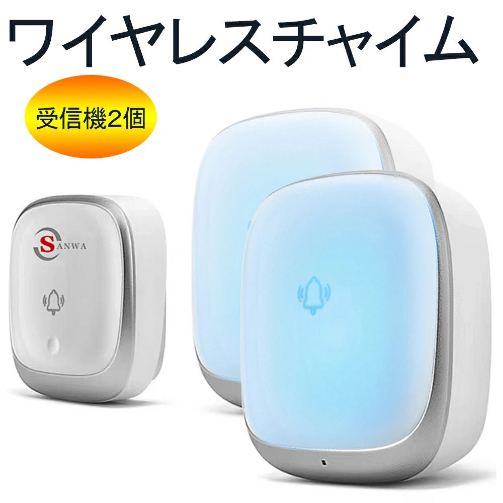 ●【200m無線範囲＆4段階音量調整できる】三和商事チャイム ワイヤレスは高感度の受信機を採用して、障害のない場所でワイヤレス通信が最大200メートルの長距離まで届けます。広い家でも安心できます。介護などに最適、チャイムで離れた場所にお知らせ。●【7色の光と38曲選択可能の音で呼び出し】玄関チャイムの発信機を押せば、呼出し音が鳴ると同時に、7色のLEDランプが点滅してお知らせします。耳の不自由の方に大変便利です。メロディー/38曲からお選びいただけます。光と音でお知らせ、お互いに便利なワイヤレスチャイム、緊急の時もすぐに気づけて安心できます。●【防水防塵＆電池不要の省エネデザイン】優れた耐久性と防水設計で、屋外や浴室でも楽にご利用いただきます。複雑な配線が不要で電池交換の不便もなくてコンセントに差し込み、発信機は付属の両面テープ或いはネジでお好みな場所に固定できます。家中どこでもご利用できます。●【安定信号＆取付はラクラク】自動発電の発信機は電池不要で経済的かつ省エネです。複雑な配線が不要で、ドアチャイム受信機はコンセントに差し込むだけで、送信機をドアフレームに固定し（両面テープでの接着可能）ボタンを押すだけでチャイムが流れます。設置が簡単で手軽です。お子供や年寄りの方もご利用できます。本製品はご自宅、お風呂、介護現場、飲食店はもちろん、事務所や倉庫などで活躍します。●【IP44防水＆多用途で色々な場合で大活躍】こちらの呼び出しチャイムの押しボタン送信機は防水仕様（防水規格IP44相当）で優れた防水防塵性を持ちます。お年寄り、妊娠や体の不自由な方の呼び出しボタンとして、来客時のドアチャイム、店舗や事務所での連絡や呼び出しに、介護現場、洗面所、倉庫からの呼び出しに様々な場所にご利用できます。商品に問題があった場合は、弊社までご連絡いただき、迅速に対応させていただきます。●ブラウザ上と、実際のカラーが異なることがございます。商品仕様■製品名：ワイヤレスチャイム■防水レベル：送信機防水レベルIP44■作動温度：-30℃〜+70℃■音量：四段階調整可能（静音不可）■通信距離?速度は建物の構造や障害物、使用環境などによって、変わります。■受信機の取り付け方法：■AC100-260Vのコンセントにさすだけでいいです。送信機の取り付け方法：方法一：付属の両面テープの一面を送信機の裏を貼り付け、もう一面を壁やドアに貼り付ける。（金属製のドアや鉄筋コンクリート壁など磁場また信号干渉の場所を避けてください。）方法二：ドライバーで送信機の裏蓋を開けて、付属のネジで裏蓋を壁に固定して、送信機を裏蓋にあわせて固定する。免責事項※写真撮影の照明や、画像処理の加減により実物の色味と若干異なる場合もございます。 あらかじめご了承の上ご購入下さい。※ロットによって、商品の仕様がご通知なく変更される可能性がございますので、予めご了承のうえ、ご注文ください。 当店が細かい仕様の変更が原因での返品は承りません。【購入希望の方は必ずお読みください】●当商品はアマゾン倉庫などの委託倉庫から発送させて頂く可能性がございます。●委託倉庫から発送の為、注文確定後の注文内容の変更は対応しかねます。●当商品は配送時間指定不可です。●こちらの商品はいかなる理由があっても、良品返品は承りません。万が一初期不良があった場合は、当店までご連絡ください。不良品の場合は直ちに交換または返品返金対応をいたします。以上、あらかじめご了承ください。本商品は、電波法令で定められている技術基準に適合していることを証明する技適マークが貼付されていない無線機器であり、日本国内で使用する場合は、電波法違反になる恐れがございます。ご使用の際には、十分ご注意下さいますようお願いいたします。詳しくは、最寄りの総務省総合通信局へお問い合わせ下さい。
