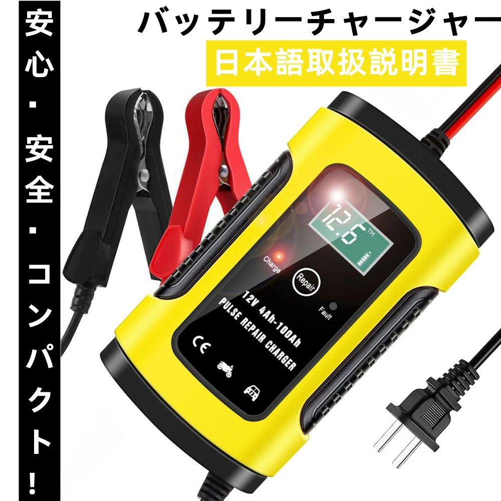 バッテリー 充電器 カーバッテリー バッテリーチャージャー 大電流 6A 12V兼用 電動自転車 コネクタ付 過電流保護 自動車 バイク