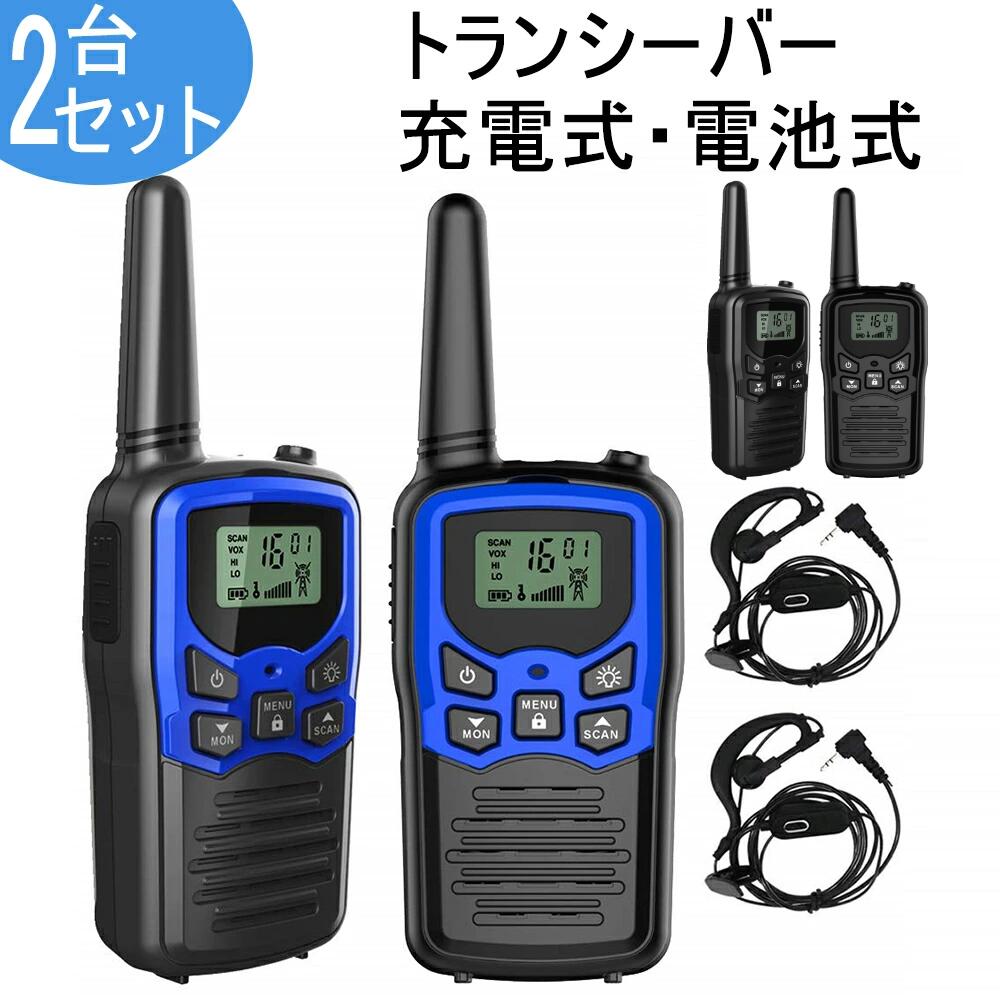 トランシーバー 無線機 免許不要 特定小電力 充電式 携帯型 T518 災害緊急対応 イヤホンマイク 付属 2台セット おもちゃ 子供