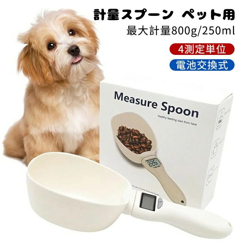 計量スプーン ペット 給餌スプーン ダイエット 計量カップ 犬?猫用 フードスケール 製菓 はかり デジタル計量スプーン LCDモニタ