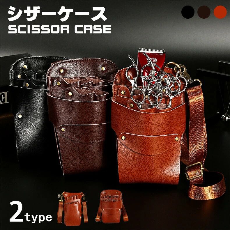 シザーバッグ 本革 バッグ 6丁 花屋 収納 フラワーショップ 美容師 トリマー シザーケース プロ用 床屋 理容師 理髪師 シザーバ