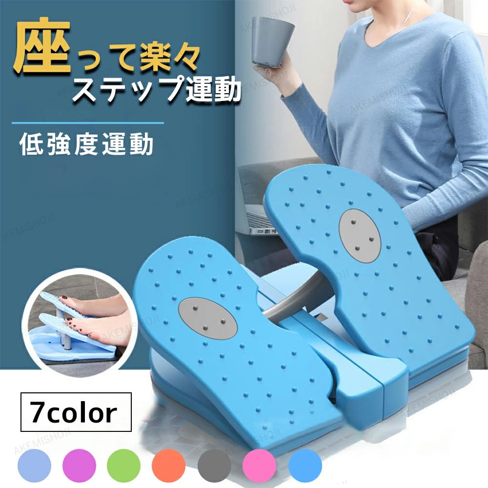 商品詳細サイズサイズ：33×32×28cm重さ：0.42kg特徴【1日30分座って出来るステップ運動！】1、太もも?すね?ふくらはぎに効果的な上下のステップ運動椅子に座ったままパタパタと上下に踏み込む運動！脚全体を強化し、足首の柔軟性にも！1日30分でOK！テレビを見ながら、本を読みながら、気づいた時にパタパタしてみてください2、マッサージイボイボで気持ちよく滑りも防止イボイボで足の裏を気持ちよく刺激し、足裏マッサージで健康になりましょう。3、持ち運び便利折り畳み可能で収納便利、バッグに入る為どこへも持っていけます。収納の組み立て不要で、操作便利になります。ご注意：使用時は必ず座ったままでいて下さい。足裏の前半はフットプレートを踏み、足裏の後半は床に置きましょう。転倒防止の為、ステップ機の上で立たないで下さい。両足共フットプレートを踏んでるのを確認しましょう。キーワード検索ステッパー 高齢者 ツイストステッパー　折りたたみ 負荷調節 座ったまま ダイエット リハビリ　静音　ダイエット健康器具 有酸素運動 トレーニング　フィットネスバイク　足踏み運動　室内運動 介護用 踏み台昇降 ステップ台　リハビリ　サイクリングマシン ストレッチ 足 腰 筋トレ 低強度 効果的 便利 運動不足 解消 室内運動 　ホップトレーナー　マッサージイボイボ　楽々　便利　座りながら ステッパー　エクササイズ 足踏み　健康器具 健康ステッパー　折り畳み　運動不足 解消　高齢者　室内運動　ながら運動　在宅　7種のカラーバリエーション注意ご注意：ステッパーは立った状態ではなく、座った状態でのみ使用できます。★産地：Made in CHINA★商品は簡易包装でお送り致します。▼お使いのモニターによっては、実際の色と若干異なって見える場合があります。★ 製造時期によりデザインや仕様に若干の変更がある場合がございます。ご了承ください。▼実寸は素人採寸ですので、多少の誤差はご了承願います。▼この商品は当店実店舗でも販売しております。在庫数の更新は随時行っておりますが、お買い上げいただいた商品が、品切れになってしまうこともございます。その場合、お客様には必ず連絡をいたしますが、万が一入荷予定がない場合は、キャンセルさせていただく場合もございますことをあらかじめご了承ください。
