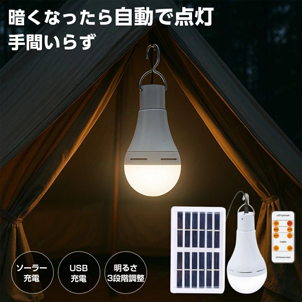 商品詳細 特徴 ??日中は太陽光、夜は自動点灯　光センサー搭載で暗くなると自動で点灯、手間いらずで便利！??2WAY充電対応　ソーラーパネルとUSBの2通りで充電可能。アウトドアでも災害時でも安心。??明るさ3段階調整　シーンに応じて明るさを自由に調整。テント内や寝室、玄関灯にも最適。??SOSフラッシュ機能搭載　緊急時に役立つSOS点滅モード付き。アウトドアや防災用にも安心。??リモコン付きで操作簡単　ON/OFFやタイマー設定もリモコンでラクラク操作。??フック付きでどこでも設置可能　吊り下げ式でテント・ベランダ・車庫などさまざまな場所で活躍！ 注意 ▼産地：中国製（Made in CHINA）▼簡易包装でのお届けとなります。▼モニター環境により、実物と色味が異なる場合があります。▼製造ロットにより、デザイン・仕様が変更となる場合がございます。▼寸法は手作業で測定しており、多少の誤差が生じる場合があります。▼実店舗と在庫を共有しているため、ご注文のタイミングにより在庫切れとなる場合がございます。その際は別途ご連絡差し上げます。
