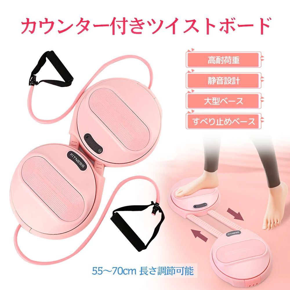 商品詳細製品特徴?? 足踏み式ツイストボード左右独立の踏み込み式構造両足を分けて使う設計で、安定感が高く、初心者でも安心してツイスト運動ができます。?? ワイド幅調整（55〜70cm）スタンス幅を自由に調整可能身長や体格に合わせて使えるため、自然な動きで無理なくエクササイズできます。?? 回転式エクササイズボードなめらかな回転構造左右のねじり運動で、体幹を意識したツイストエクササイズが可能です。?? カウンター表示付き時間・回数・消費目安カロリーを表示運動状況をひと目で確認でき、毎日のトレーニング管理に便利です。?? USB充電対応USB充電式で電池交換不要ご自宅で手軽に使え、日常のエクササイズ習慣をサポートします。?? 滑り止め・高耐荷重設計滑りにくい設計＆耐荷重約500kg安定した使用感で、自宅トレーニングでも安心して使用できます。?? エクササイズチューブ付きチューブエクササイズにも対応ツイスト運動に加えて、腕や上半身のトレーニングにも活用できます。?? 自宅トレーニングに最適家トレ・フィットネス・健康習慣に省スペースで使いやすく、毎日のエクササイズにおすすめです。注意▼産地：Made in CHINA▼商品は簡易包装でお送り致します。▼お使いのモニターによっては、実際の色と若干異なって見える場合があります。▼ 製造時期によりデザインや仕様に若干の変更がある場合がございます。ご了承ください。▼実寸は素人採寸ですので、多少の誤差はご了承願います。▼この商品は当店実店舗でも販売しております。在庫数の更新は随時行っておりますが、お買い上げいただいた商品が、品切れになってしまうこともございます。その場合、お客様には必ず連絡をいたしますが、万が一入荷予定がない場合は、キャンセルさせていただく場合もございますことをあらかじめご了承ください。