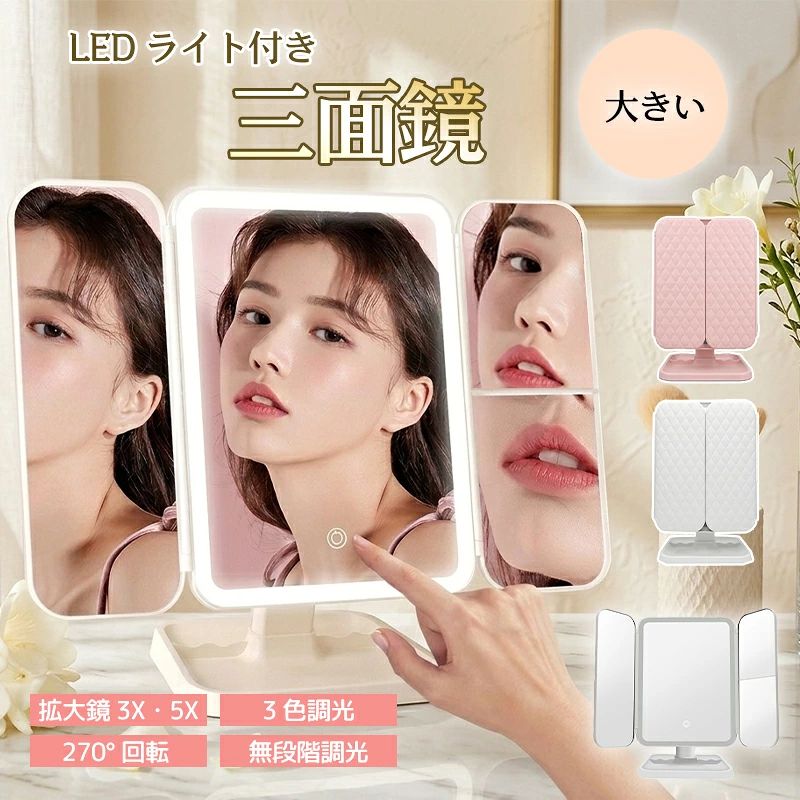 商品詳細特徴??ミラー＋トレイ一体設計｜デスク周りをすっきり整理底部に便利な収納トレイを搭載し、コスメやメイク小物をまとめて置くことが可能。メイクと収納を同時に叶え、化粧台をすっきりと整理整頓できます。??三面鏡デザイン｜あらゆる角度をしっかり確認折りたたみ式の三面鏡構造で、正面・側面・細部までしっかりチェック可能。日常メイクから細かいメイク直しまで幅広く対応します。??LEDライト付き｜3色調光＆無段階明るさ調整LEDライトを搭載し、暖色・自然光・白色の3色モード切替に対応。さらに無段階で明るさ調整ができ、シーンに合わせた最適な照明を実現します。??3倍＆5倍拡大鏡付き｜細部メイクも簡単用途に応じて使い分けできる3倍・5倍拡大鏡付き。アイメイクや眉毛などの細かい部分もはっきり見えて、メイク精度が向上します。??270°回転＆折りたたみ式｜使いやすく省スペースミラー部分は270°回転可能で角度調整も自由自在。折りたたみ設計で収納も簡単、デスクスペースを有効活用できます。注意▼産地：Made in CHINA▼商品は簡易包装でお送り致します。▼お使いのモニターによっては、実際の色と若干異なって見える場合があります。▼ 製造時期によりデザインや仕様に若干の変更がある場合がございます。ご了承ください。▼実寸は素人採寸ですので、多少の誤差はご了承願います。▼この商品は当店実店舗でも販売しております。在庫数の更新は随時行っておりますが、お買い上げいただいた商品が、品切れになってしまうこともございます。その場合、お客様には必ず連絡をいたしますが、万が一入荷予定がない場合は、キャンセルさせていただく場合もございますことをあらかじめご了承ください。