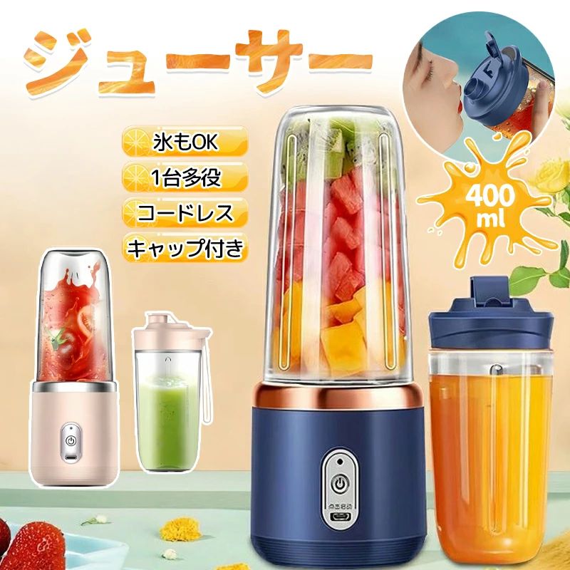 商品詳細製品仕様材質：ABS＋ステンレス鋼br>容量：400ml刃の数：6枚回転数：21,000回/分電源：USB-TYPE-C充電式特徴★6枚刃＆高速回転でパワフル攪拌6枚刃ステンレスブレードと毎分21000回の高速回転で、果物や野菜をなめらかに攪拌。氷にも対応し、ジュースやスムージーを手軽に楽しめます。★コードレス＆USB充電式でどこでも使えるUSB充電式のコードレス設計で、自宅・オフィス・アウトドア・旅行・出張先でも便利に使用可能。軽量で持ち運びやすく、いつでもどこでもフレッシュな一杯を楽しめます。★ワンタッチ操作＆自動洗浄でお手入れ簡単ボタンひとつで簡単に操作でき、使用後は水を入れてスイッチを押すだけで手軽に洗浄可能。毎日使いやすい便利な設計です。★400ml容量で一人分にちょうどいい1人分にぴったりの400mlサイズで、ジュース・スムージー・プロテインはもちろん、離乳食作りにも活躍。毎日の健康習慣やダイエットをサポートします。★一台多役で幅広く活躍野菜や果物の攪拌、ジュース作り、離乳食作りなど、これ一台でさまざまな用途に対応。手軽に栄養補給したい方にもおすすめです。注意▼産地：Made in CHINA▼商品は簡易包装でお送り致します。▼お使いのモニターによっては、実際の色と若干異なって見える場合があります。▼ 製造時期によりデザインや仕様に若干の変更がある場合がございます。ご了承ください。▼実寸は素人採寸ですので、多少の誤差はご了承願います。▼この商品は当店実店舗でも販売しております。在庫数の更新は随時行っておりますが、お買い上げいただいた商品が、品切れになってしまうこともございます。その場合、お客様には必ず連絡をいたしますが、万が一入荷予定がない場合は、キャンセルさせていただく場合もございますことをあらかじめご了承ください。