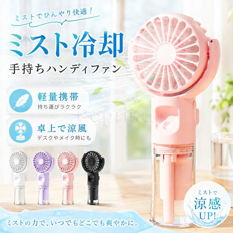 商品説明 商品説明 送風とミスト機能を1台にまとめた、携帯しやすいミスト付きハンディファンです。 微細ミストで肌にうるおいを与えながら、4段階風量でやさしい風からしっかり涼しい風まで調整可能。 手持ちでも卓上でも使いやすく、メイク中・オフィス・通勤通学・旅行・暑い季節のお出かけに活躍します。 素材 主な素材：プラスチック、電子部品等 規格 名称：miniミスト付ファン 機能：ミスト＋送風 サイズ：約40×168mm 風量：4段階風量調節 電池容量：1000mAh 充電式：Type-C 使用時間：最大約8時間（風量やミストの使用状況により異なります） 稼働音：約30dB（使用環境により異なります） カラー：ピンク、パープル、ホワイト、ブラック 特徴 ・ミストと送風を同時に使えて、暑い季節をひんやり快適にサポート ・4段階風量調節で、そよ風のような弱風からパワフル送風まで選択可能 ・透明水タンクで残量が見やすく、給水もスムーズ ・角度調整ができ、手持ちでも卓上でも使いやすい設計 ・約30dBの静音設計で、勉強中やオフィスでも使いやすい ・1000mAhバッテリー内蔵、Type-C充電対応で繰り返し使用可能 ・コンパクトでバッグに入れやすく、旅行や外出先の暑さ対策にも便利 関連キーワード 携帯扇風機 ミストファン ハンディファン 小型扇風機 手持ち扇風機 卓上扇風機 ミスト付き 4段階風量 Type-C充電 USB充電 1000mAh 静音 コンパクト 軽量 透明水タンク メイク オフィス 通勤 通学 旅行 お出かけ 暑さ対策 熱中症対策 夏 注意事項 ※モニター環境により、実際の商品の色味と多少異なる場合がございます。 ※使用時間・風量・ミスト量・静音性は使用環境や設定により異なります。 ※ミスト機能をご使用の際は清潔な水をご使用ください。 ※充電時は対応するUSB電源をご使用ください。ACアダプターは付属しない場合がございます。 ※製品改良のため、仕様や外観が予告なく変更される場合がございます。 ※在庫状況により、発送までお時間をいただく場合がございます。