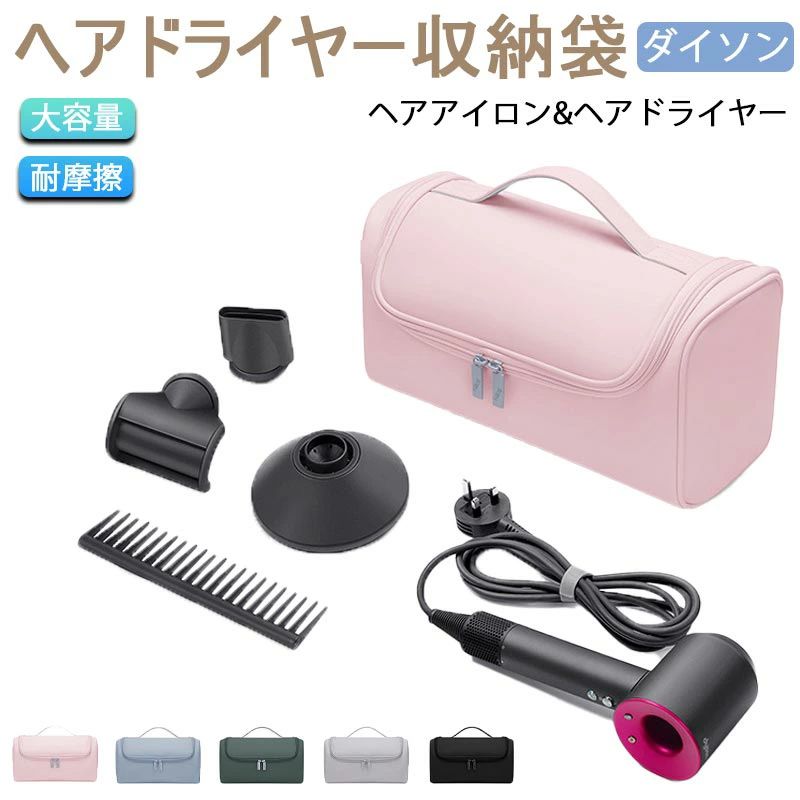 商品仕様素材PUレザー仕様サイズ：31.5*14*16.5cmカラー：ピンク/ブルー/グリーン/グレー/ブラック梱包内容本体*1商品説明【互換性】ヘアカーラードライヤー トラベルホームストレージバッグは、Dyson Supersonic ヘアドライヤーと互換性があり、ダイソンエアラップに適しています。【プレミアム素材】ヘアカーラー ドライヤー トラベル ホーム ストレージ バッグは、高品質の PU レザーから製造され、防水性、耐衝撃性、耐久性と長期的なパフォーマンス、ヘアカーラーまたはヘアドライヤーをほこり、飛沫、傷、損傷から360 度保護します。【フルオープンデザイン】ダブルスムースジッパーデザインで、収納バッグをフルオープンにすることができ、ヘアカーラーの保管と取り出しが簡単です。【大容量】5つの収納部とメッシュポケットを内蔵し、ヘアカーラーやヘアドライヤーだけでなく、コーム、充電ケーブルなどのアクセサリーを持ち運ぶ際に障害や紛失しないように整理します。 【屋外と家庭の両方の使用】フックのデザインはストレージバッグを壁に掛けることができ、家の収納スペースの緊張とトラブルを和らげます。頑丈なハンドルストラップを備えており、どこにでも持っていけます。注意事項！●モニターの色と実際の色が異なることがございます。あらかじめご了承ください。●画像はイメージであり、商品の仕様は予告なく変更される場合がありますので予めご了承ください。●万が一在庫切れや入荷待ちとなる場合は別途メールにてご連絡いたします。